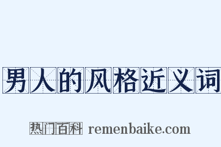 男人的风格近义词是什么意思的图片